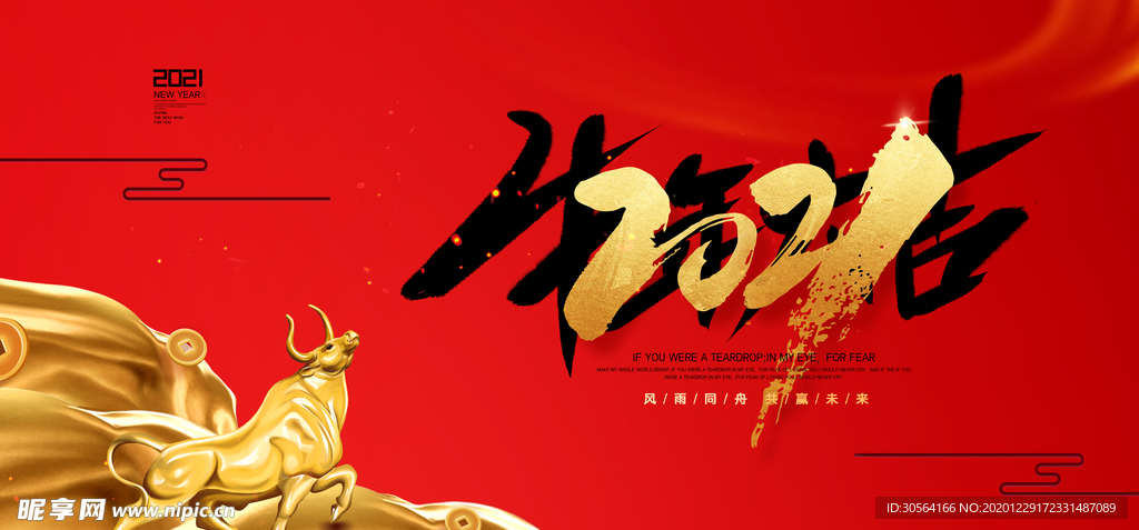 牛年新年企业年会活动海报素材