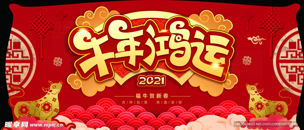 2021牛年