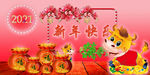 新年快乐