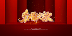 新年快乐