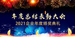 2021年会