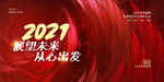 2021年会