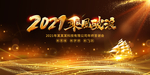2021年会