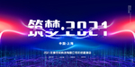 2021年会
