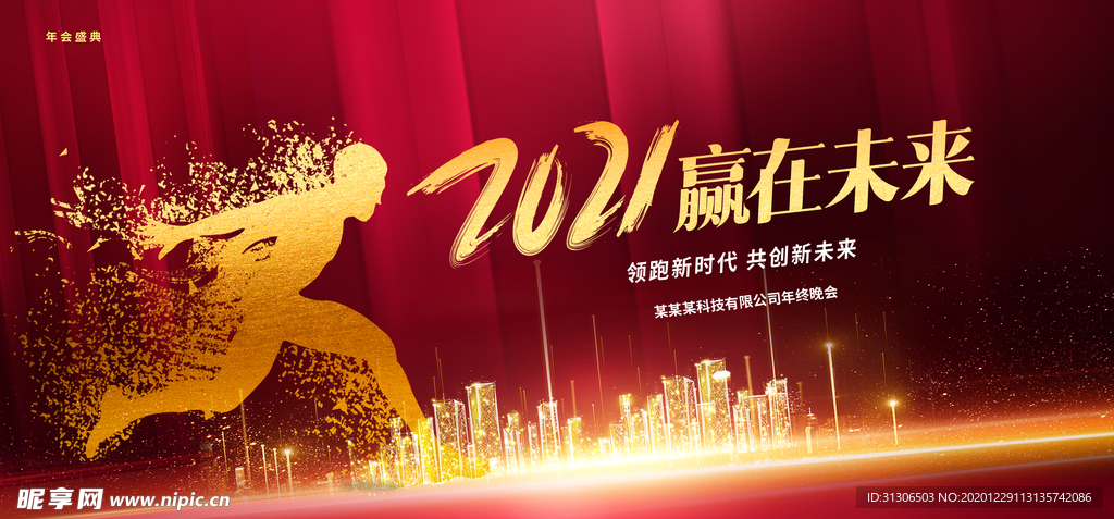 2021年会