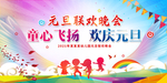 元旦晚会