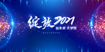 2021年会
