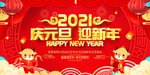 2021年元旦