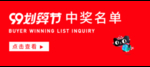 中奖名单海报
