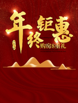 年终钜惠