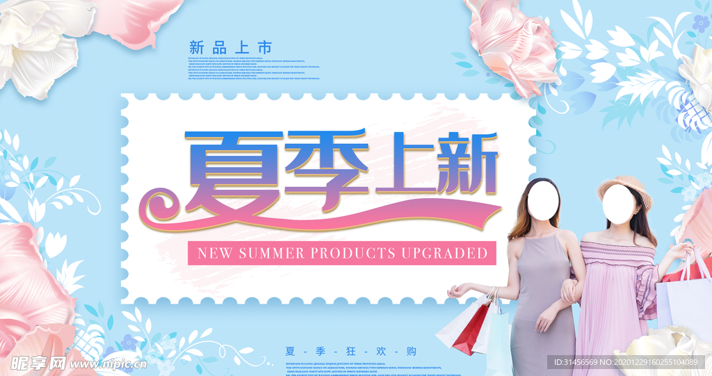 夏季上新