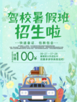 绿色清新驾校招生海报