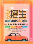 橙色底板驾校招生海报