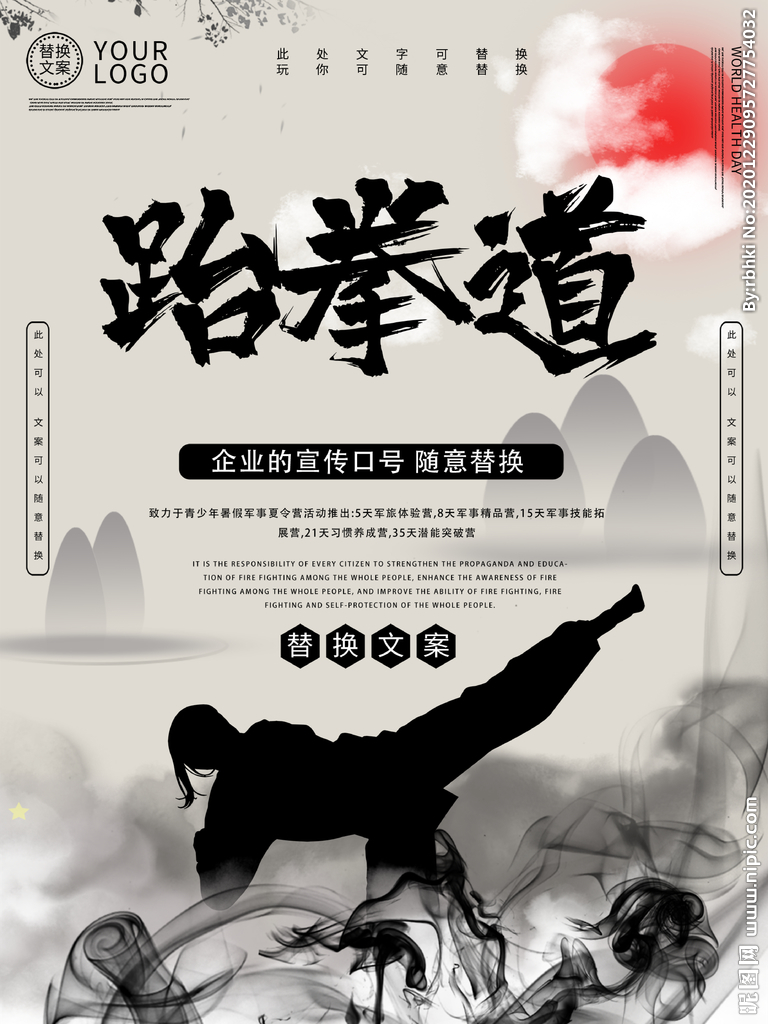 复古风跆拳道宣传海报