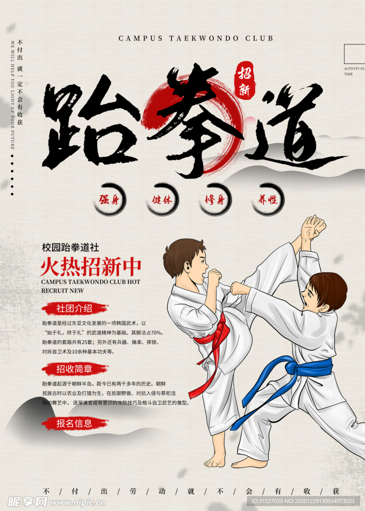跆拳道社团招新海报