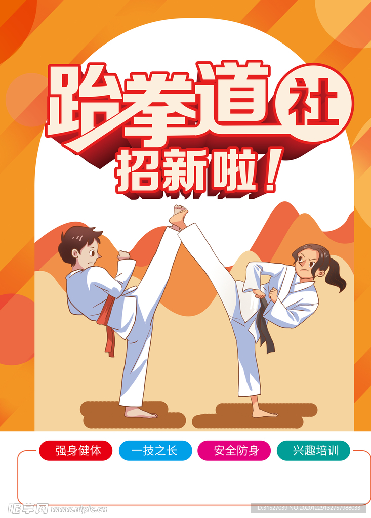 简约跆拳道社团招新海报