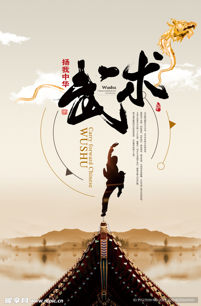 扬我中华武术文化海报设计
