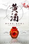 大气中国风黄酒宣传海报
