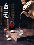 白酒宣传海报