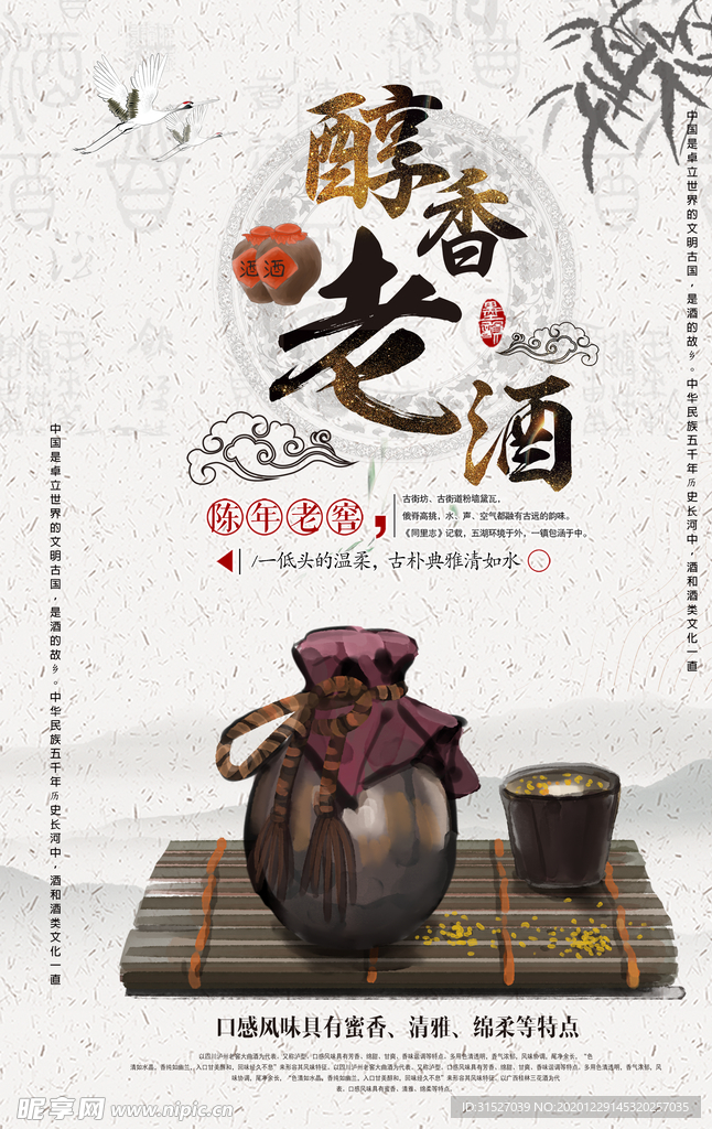 中国风醇香老酒宣传海报