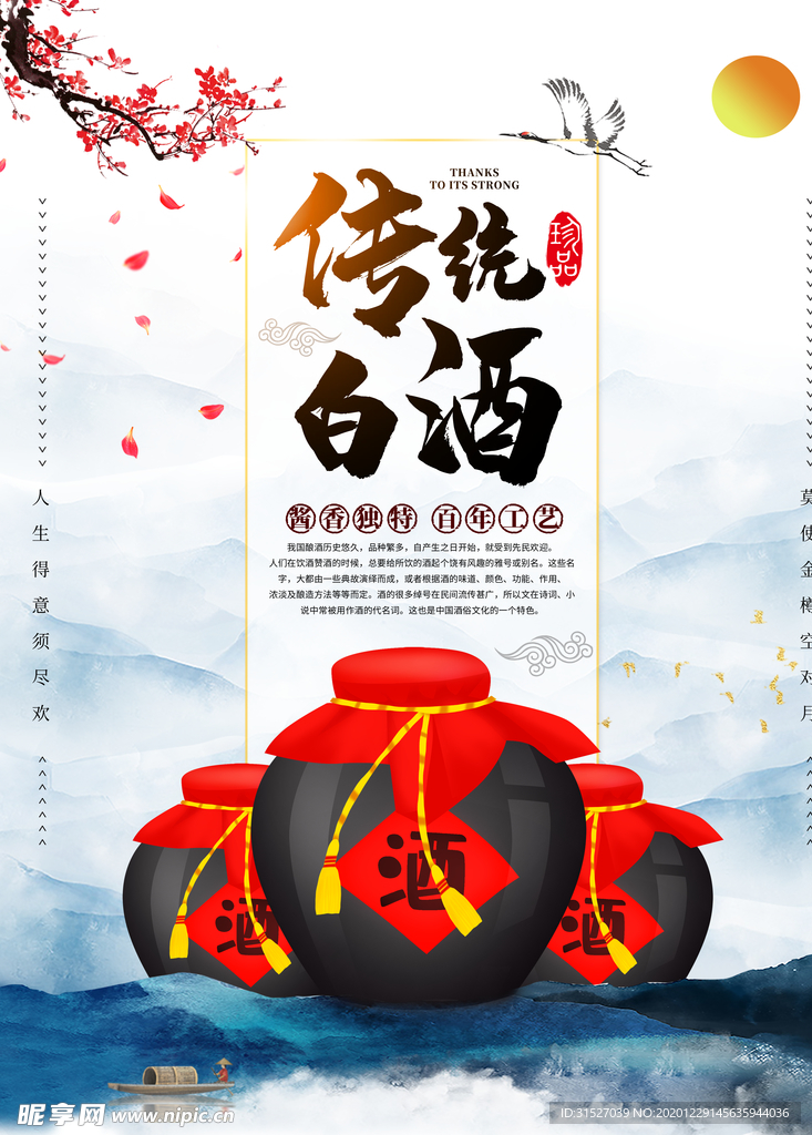 大气中国风传统白酒宣传海报