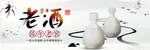 中国水墨风老酒宣传海报