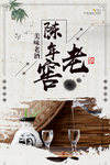 美味老酒陈年老窖宣传海报