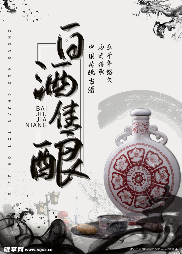 中国山水风白酒佳酿宣传海报