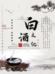 水墨风白酒文化宣传海报