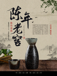 大气中国风陈年老窖宣传海报