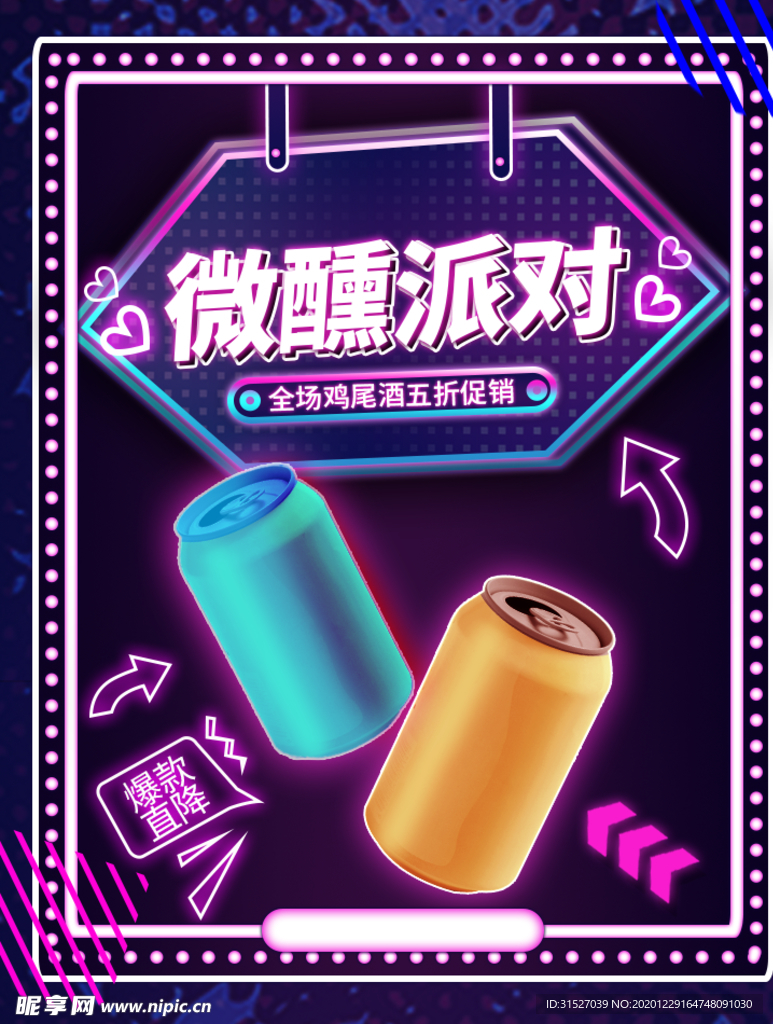 炫彩微醺派对鸡尾酒促销海报