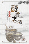 大气水墨风醇香老酒宣传海报