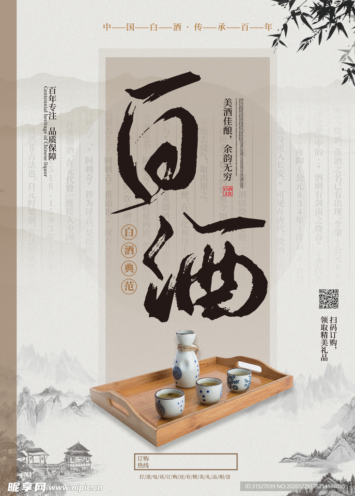 大气中国风白酒宣传海报