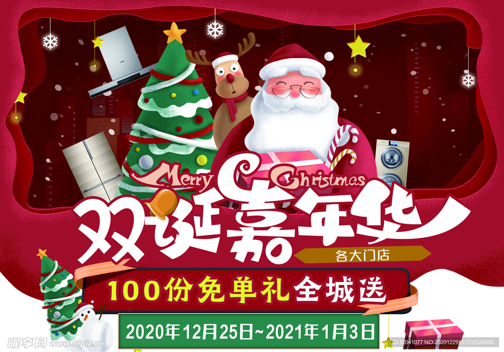双诞嘉年华