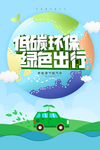 低碳环保