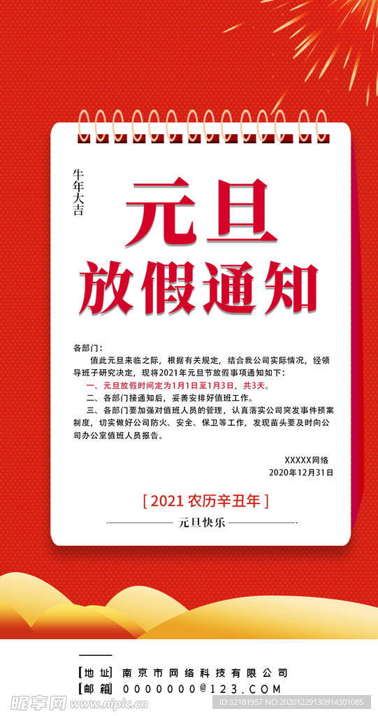 元旦新年放假通知公告海报