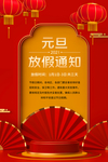 元旦新年放假通知公告海报