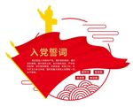 矢量入党誓词形象墙