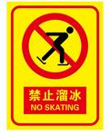 矢量禁止溜冰