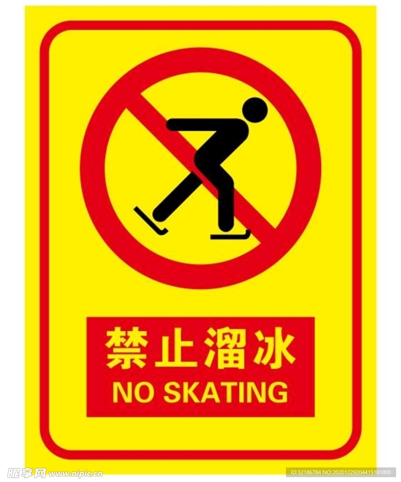 矢量禁止溜冰