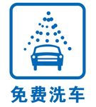 矢量免费洗车