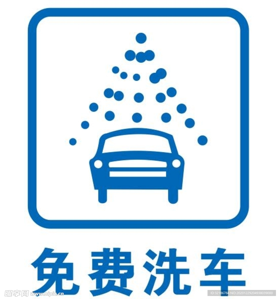 矢量免费洗车