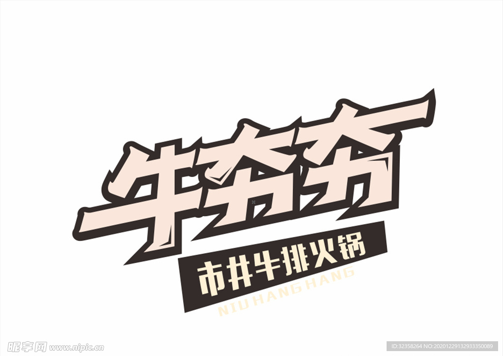 牛夯夯火锅logo