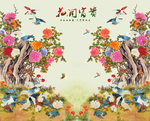 花开富贵
