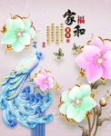 家和万事兴
