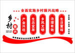 乡村振兴