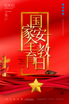 国家安全教育日