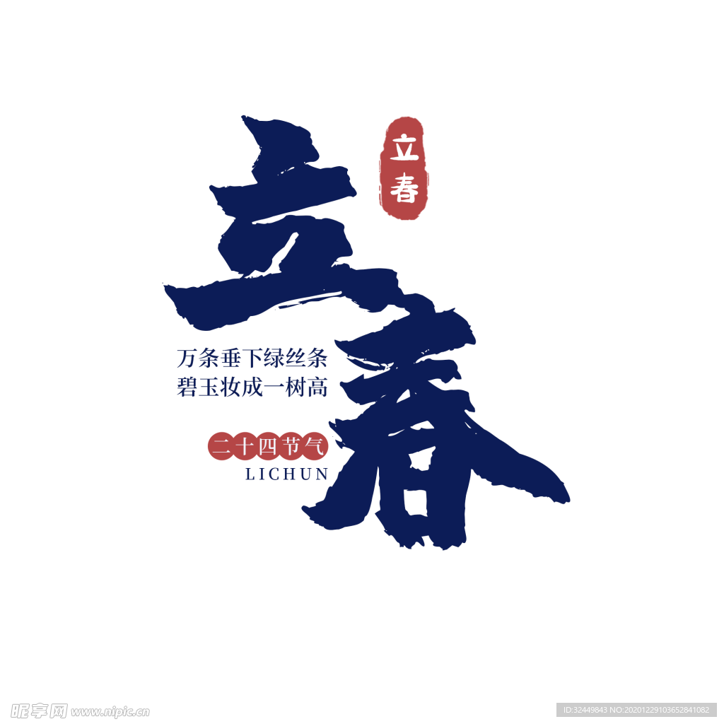 立春