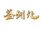 签到处字体设计