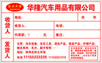 华隆汽车用品提货单
